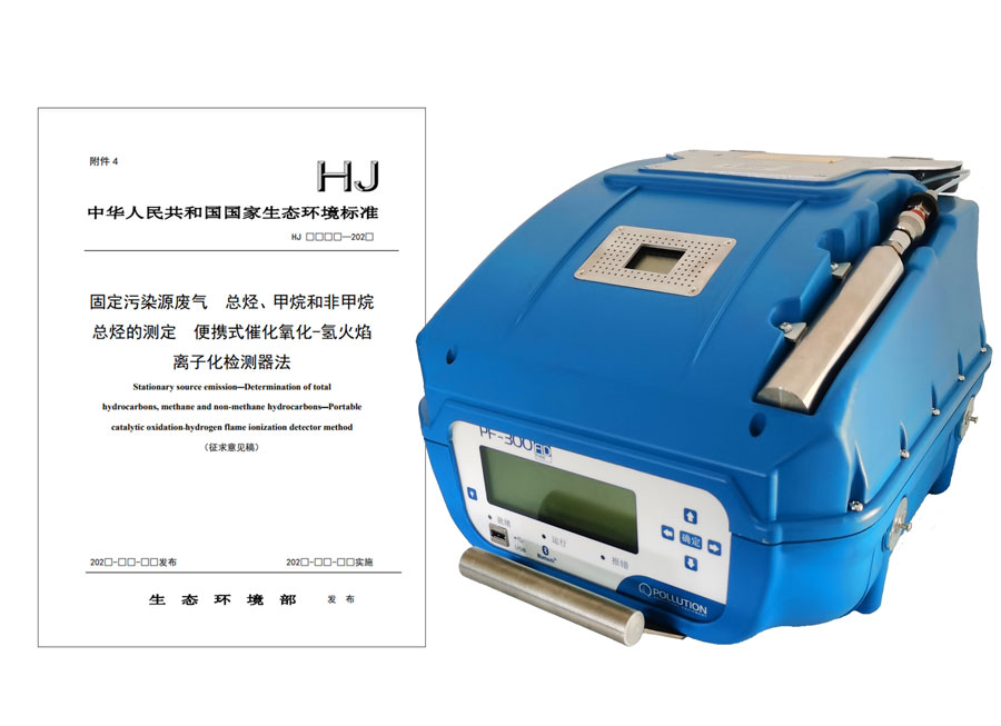 PF-300便攜式總烴、甲烷和非甲烷總烴測定儀參與國標(biāo)