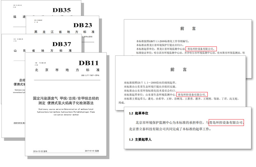 PF-300便攜式總烴、甲烷和非甲烷總烴測定儀參與國標(biāo)及各省地方標(biāo)準的制定與驗證工作