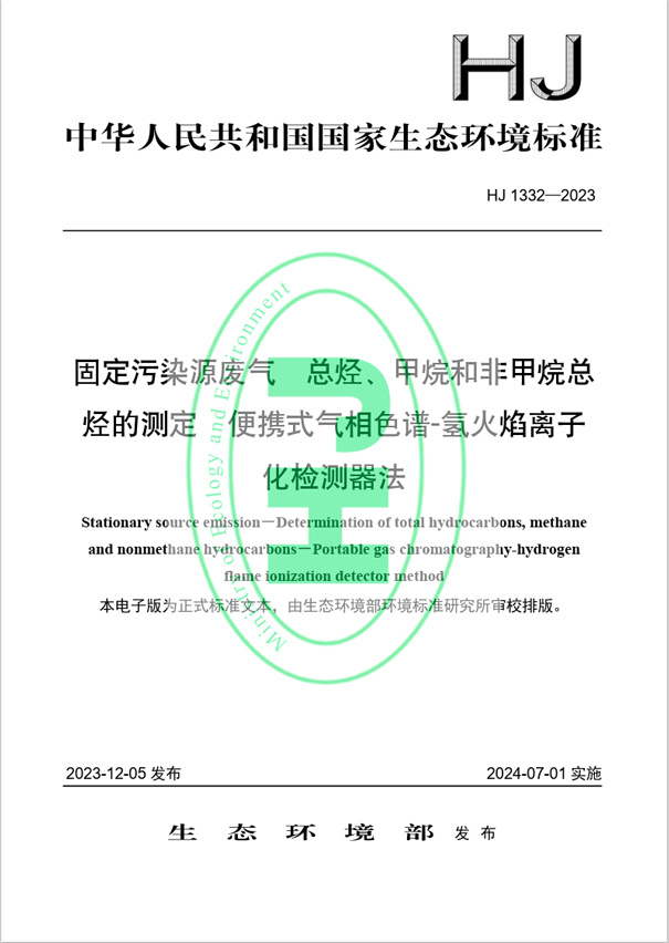 《固定污染源廢氣 總烴、甲烷和非甲烷總烴的測定 便攜式氣相色譜-氫火焰離子化檢測器法》（HJ 1332-2023）