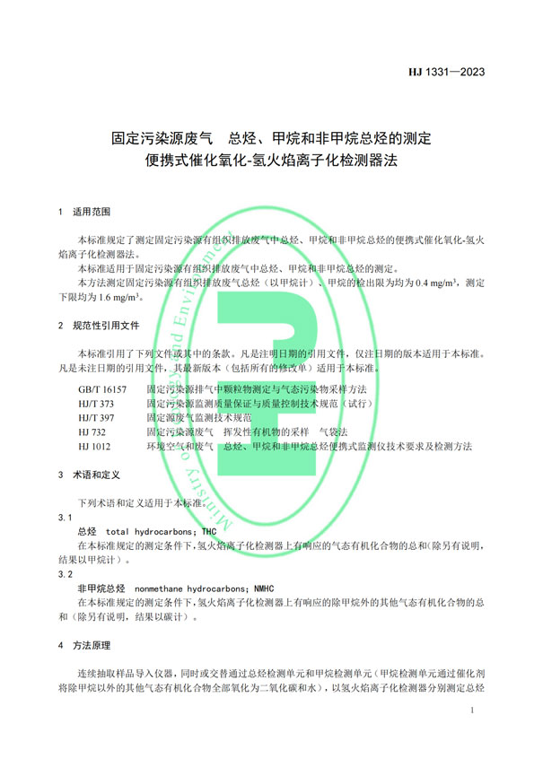 HJ 1331-2023《固定污染源廢氣總烴、甲烷和非甲烷總烴的測定便攜式催化氧化-氫火焰離子化檢測器法》-4