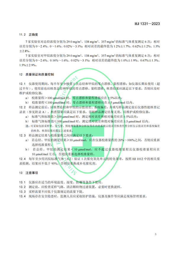 HJ 1331-2023《固定污染源廢氣總烴、甲烷和非甲烷總烴的測定便攜式催化氧化-氫火焰離子化檢測器法》-7