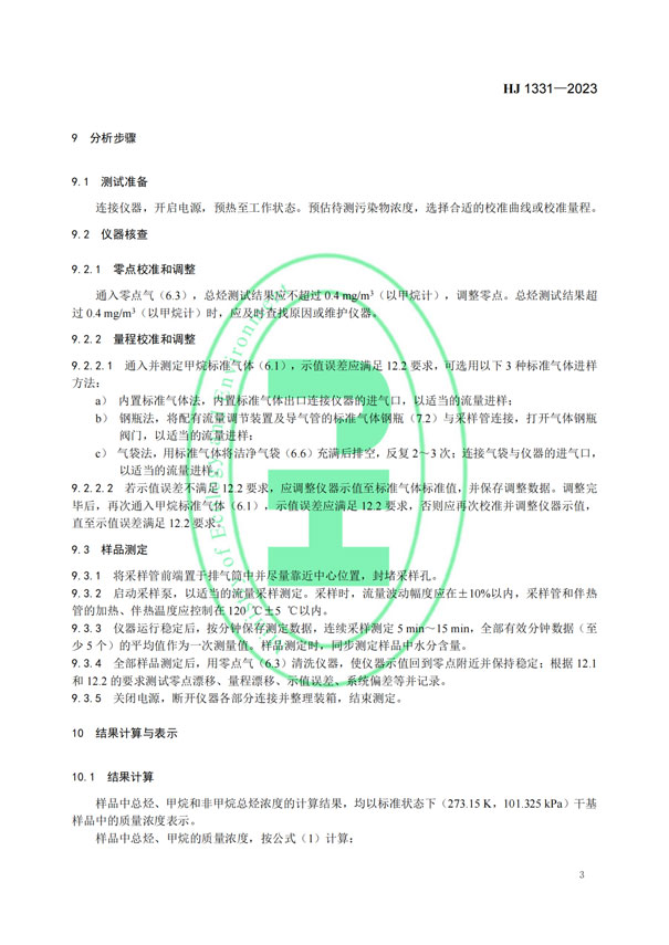 HJ 1331-2023《固定污染源廢氣總烴、甲烷和非甲烷總烴的測定便攜式催化氧化-氫火焰離子化檢測器法》-5